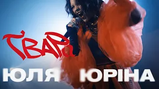 Юля Юріна – Ґвара (LIVE concert)