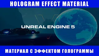 Эффект голограммы в Unreal Engine 5 | Hologram Effect Material in Unreal Engine 5