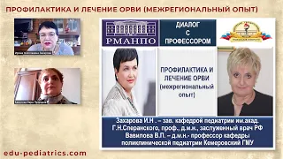 16:00 25.09.22 Профилактика и лечение ОРИ у детей: межрегиональный обмен опытом