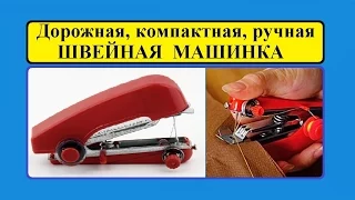 Дорожная ручная миниатюрная ШВЕЙНАЯ МАШИНКА. Обзор посылки из Китая. / Road SEWING MACHINE.