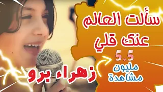 أغنية عيد الأم الأولى 😍😍انت بقلبي اول دقه يا ماما يا روح الروح | زهراء برو