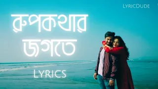 Rupkothar Jogote Lyrics (রূপকথার জগতে) Networker Baire Movie Song