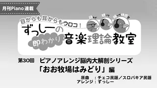 月刊Piano 2021年9月号「ずっしーの即わかり 音楽理論教室 PartⅡ」第30回ピアノアレンジ脳内大解剖シリーズ「おお牧場はみどり」編