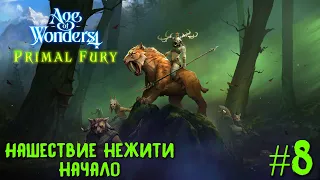 Age of Wonders 4. Primal Fury (прохождение за первобытных волков) #8. Нашествие нежити, начало