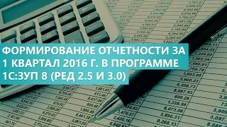 Формирование отчётности за 1 квартал 2016г. в 1С:Зарплата и управление персоналом 8