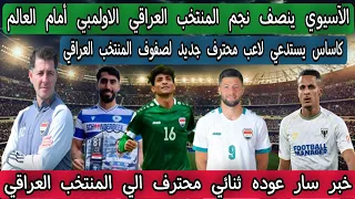 الآسيوي ينصف نجم المنتخب العراقي الاولمبي أمام العالم