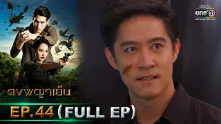 ดงพญาเย็น | EP.44 (FULL EP) | 21 เม.ย. 64 | one31