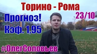 Торино - Рома. Прогноз и ставка