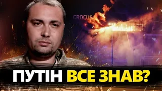 ЕКСТРЕНА заява ГУР щодо теракту в "Крокусі"! / Путін це ПРИХОВУВАВ