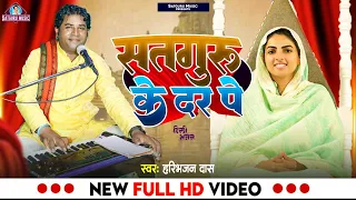 #video #हरिभजन दास का सुपर हिट निरंकारी वीडियो सॉन्ग | हिंदी भजन |#सतगुरु के दर पे |#निरंकारी सॉन्ग