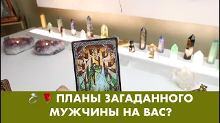 💍 🌹 ПЛАНЫ ЗАГАДАННОГО МУЖЧИНЫ НА ВАС?  ТАРО/ОРАКУЛ ОНЛАЙН ГАДАНИЕ