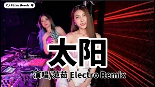 范茹 - 太阳 DJ版《高清音质》【2021 DJ Ultra Electro Remix 热门抖音歌】|| mặt trời【Hot TikTok Remix 2021】