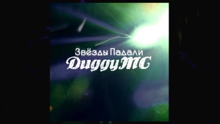 DuggyMC - Звёзды Падали (Official audio, 2017)