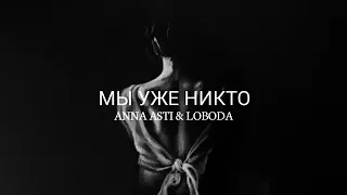 Anna Asti & Loboda - Уже никто | Премьера песни 2023