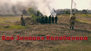 Бой Зиновия Колобанова.