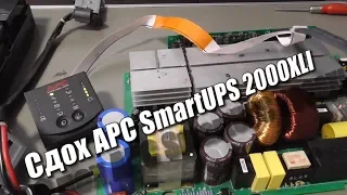 Сдох APC SmartUPS 2000XLI