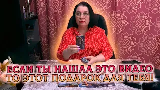 ЕСЛИ ТЫ НАШЛА ЭТО ВИДЕО, ТО ЭТОТ ПОДАРОК ДЛЯ ТЕБЯ!