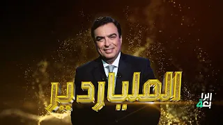 الملياردير.. جورج قرداحي يعود من جديد في أضخم برنامج عراقي وعربي على الإطلاق عبر شاشة الرابعة