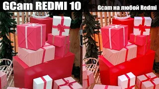 GCam для  REDMI 10 и не только,  УСТАНОВКА, НАСТРОЙКА и ПРИМЕРЫ ФОТО