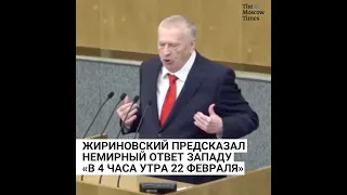 Жириновский предсказал немирный ответ Западу «в 4 часа утра 22 февраля»