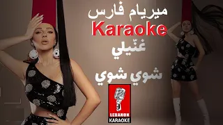 غنيلي شوي شوي - ميريام فارس تغني أم كلثوم كاريوكي عربي / Ghanili Chway Chway - Miryam Fares Karaoke