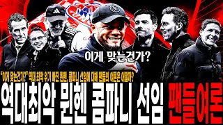 "이게 맞나?" 뮌헨 최악 위기, 김민재 새 스승으로 콤파니 감독 결정! 바이에른 뮌헨 팬들이 내린 평가는?