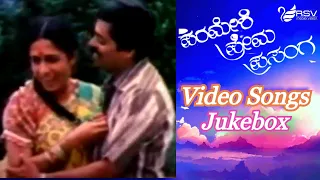 Parameshi Prema Prasanga  || Full Songs ||  Video Jukebox || Kannada Video Songs