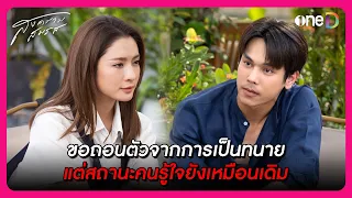 ขอถอนตัวจากการเป็นทนาย แต่สถานะคนรู้ใจยังเหมือนเดิม | Highlight สงครามสมรส EP12 | oneD