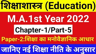 Education(शिक्षाशास्त्र) | M.A.1st year 2022 | Chapter-1/Part-5/Paper-2 | According to New Syllabus