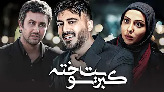 لیلا اوتادی و شاهرخ استخری در فیلم درام کبریت سوخته | Kebrite Soukhte - Full Movie