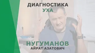 Диагностика уха | Нугуманов Айрат Азатович | Сурдолог Корл Казань