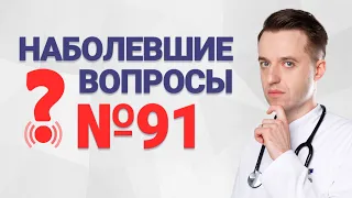 Наболевшие вопросы №91. Как возникает гастрит? Что болит в животе? Нужно лечить Хеликобактер?