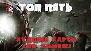 ТОП 5 ХУДШИХ КАРТ COD ZOMBIES