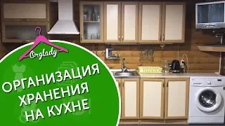 Организация хранения на маленькой кухне. Полезные хитрости для кухни