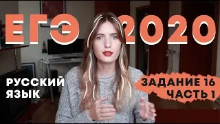 ЗАДАНИЕ 16 В ЕГЭ ПО РУССКОМУ / ЧАСТЬ 1 / КАПКАНЫ