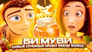 МУЛЬТФИЛЬМ, КОТОРЫЙ НЕ ПОНЯЛИ - "БИ МУВИ: МЕДОВЫЙ ЗАГОВОР" [Bee Movie]