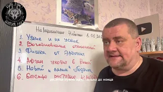 8 января 2023. НеЛаконичные Новости от Шамана Раху. Обеденный компот ☕️.