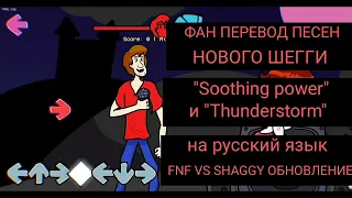 Фан перевод двух песен НОВОГО Шегги на русский язык|Friday night funkin vs Shaggy ОБНОВЛЕНИЕ #fnf