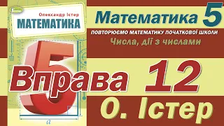 Істер Вправа 12. Математика 5 клас