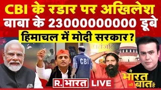 Ye Bharat Ki Baat Hai: CBI का बुलावा, पेश हों अखिलेश | Akhilesh Yadav | Ramdev| Himachal New CM