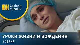 Уроки жизни и вождения (Серия 3)