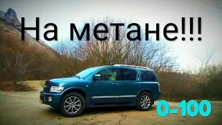 Что купить за 700-900 тысяч? Infiniti QX56/Qx80 с расходом 2 рубля на км (Метан). Замер 0-100