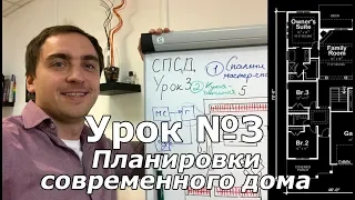 СПСД: Урок 3 (Часть 2). Планировки современного дома.