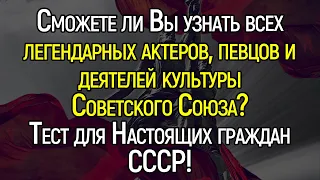 Человеку, Который Жил Во Времена СССР, Должно Быть Стыдно Не Узнать Этих Людей!