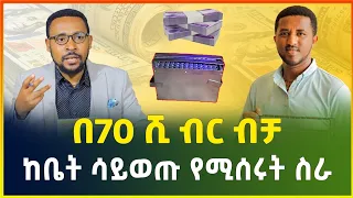 በ70 ሺ ብር ብቻ ከቤት ሳይወጡ የሚሰሩት አዋጭ የሆነ ስራ ! ማየት ማመን ነው ! | small business idea | business |Gebeya Media