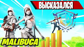 MALIBUCA ВЫСКАЗАЛСЯ ПРО РЕЗУЛЬТАТЫ GRAND FINAL FNCS FORTNITE! ФОРТНАЙТ, ГРАНД ФИНАЛ ФНКС