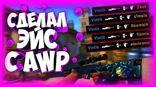 СДЕЛАЛ ЭЙС С AWP (CS:GO) (4К)