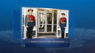 Всероссийский день призывника. Календарь Губернии от 15 ноября