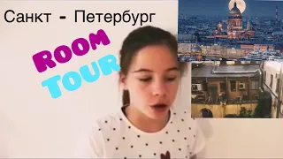 Room Tour По квартире в Санкт-Петербурге