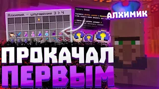 😝 ПЕРВЫМ ВКАЧАЛ АЛХИМИКА ДО ФУЛА SunRise 😝 ПРОКАЧКА ЖИТЕЛЕЙ САНРАЙЗ 😈 ВЫЖИВАНИЕ МАЙНКРАФТ 😈